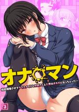 オナ◯マン～性欲爆発させてクラスメイトとお姉さんと人妻のオカズになっちゃった…～（03） パッケージ画像