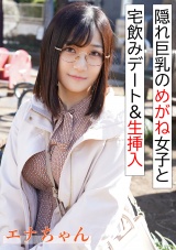 隠れ巨乳のめがね女子と宅飲み＆生挿入 パッケージ画像