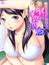 難攻不落！？初彼女のお堅い貞操観念 〜だったら足とかワキとか使わせて〜(1) パッケージ画像