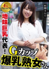 これぞ！素人PREMIUM 地味巨乳代表！Gカップ爆乳熟女さん パッケージ画像
