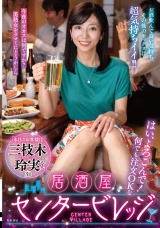 はい、よろこんで！何でも注文OKな居酒屋センタービレッジ『本日のお客様は三枝木玲実さん』お酒飲んで良い気持ち、その後のセックスは超気持ちイイ‼ 三枝木玲実 パッケージ画像