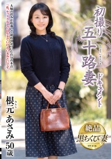 初撮り五十路妻ドキュメント 根元あさみ パッケージ画像