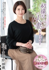 初撮り人妻ドキュメント 宮下まどか パッケージ画像