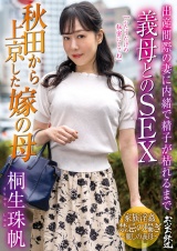 秋田から上京した嫁の母 出産間際の妻に内緒で精子が枯れるまで義母とのＳＥＸ 桐生珠帆 パッケージ画像