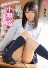 小悪魔挑発美少女 円井萌華 パッケージ画像