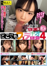 どこでもフェラチオ美少女4放課後女子○生10名 パッケージ画像