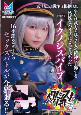 『イクノシスバイブ』 武力による戦争は根絶され争いは武力ではなく人の精神に干渉する特殊なバイブにとって代わった。その名を「イクノシスバイブ」16小節2ターンのセックスバトルが今始まる！！ パッケージ画像