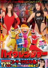 ROCKET17周年記念ユーザーリクエスト祭り 羞恥●●！ハイグレ人間にされちゃったリクエストSP 女戦隊ハイグレンジャー誕生編 パッケージ画像