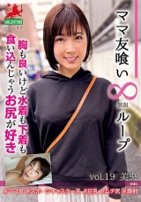 ママ友喰い無限ループ vol.19 美央 胸も良いけど水着も下着も食い込んじゃうお尻が好き パッケージ画像