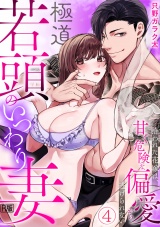 極道若頭のいつわり妻〜拾われた花嫁は、甘く危険な偏愛から逃げられない【R版】(4) パッケージ画像