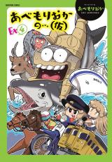 あべもりおかの…（仮）Ex④ パッケージ画像