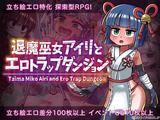 退魔巫女アイリとエロトラップダンジョン パッケージ画像
