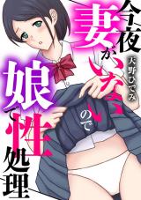 今夜妻がいないので娘で性処理 パッケージ画像