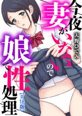 今夜妻がいないので娘で性処理【R18版】 パッケージ画像