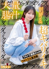 大量の腸汁ダクダクダクダク超キバリイキ ウルトラ連続AtoM ウルトラ大量浣腸 佐久間つな(24) パッケージ画像