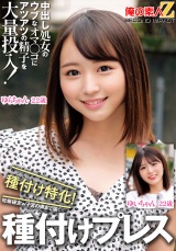 中出し処女のウブなオマ〇コにアツアツの精子を大量投入！種付け特化！妊娠確定ｗ子宮の奥まで届く種付けプレスゆいちゃんゆらちゃん パッケージ画像
