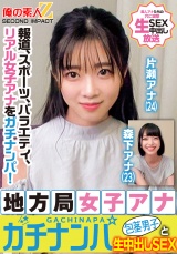 報道、スポーツ、バラエティ、リアル女子アナをガチナンパ！地方局女子アナガチナンパ包茎男子と生中出しSEX片瀬アナ森下アナ パッケージ画像