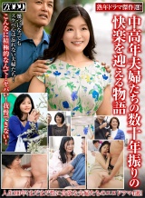 熟年ドラマ傑作選！中高年夫婦たちの数十年振りの快楽を迎える物語 パッケージ画像