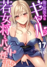 俺の夏休みはギャルの若女将とバイト性活！？(17) パッケージ画像