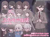 ふたモテ生活 ～ふたなり陰キャのハーレムシミュレーション～ パッケージ画像