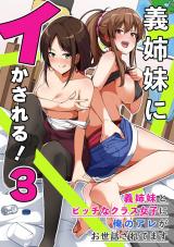 義姉妹にイかされる！３　義姉妹とビッチなクラス女子に俺のアレがお世話されてます パッケージ画像