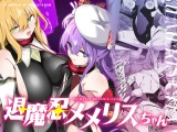 退魔忍メメリスちゃん パッケージ画像