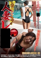 スポーツクラブの人妻レ●● パッケージ画像