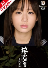 【AIリマスター版】泣きじゃくり 泣き虫美少女・涙ぼろぼろイラマチオ 大沢美加 パッケージ画像