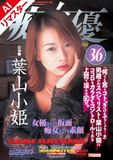 【AIリマスター版】「痴」女優36 葉山小姫 パッケージ画像