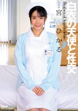白衣の天使と性交 宮西ひかる パッケージ画像