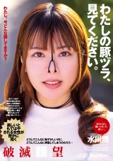 わたしの豚ヅラ、見てください。 水川潤 パッケージ画像