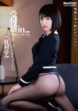 受付嬢in...（●迫スイートルーム） 虹村ゆみ パッケージ画像