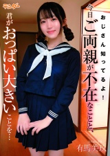 おじさん知ってるよ!今日ご両親が不在なことと､君がおっぱい大きいことを… 有馬美玖 パッケージ画像