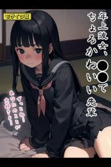 年上彼女、●●でちょろかわいい先輩 モザイク版 パッケージ画像