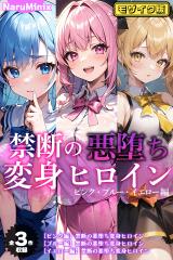【全3作収録】禁断の悪堕ち変身ヒロイン【ピンク・ブルー・イエロー編】モザイク版 パッケージ画像