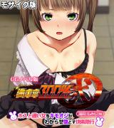 満車率300% 弐 筬島もみじ編 ～ホスト通い女をキモオジがわからせ堕とす快楽急行～ モザイク版 パッケージ画像