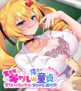 生意気ギャルVS陰キャ童貞 ～デカパイ処女ギャル、デカマラに敗北!?～ モザイク版 パッケージ画像