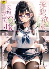 承認欲求こじらせ系 妄想先行JKちゃん 実はエッチな宅コスレイヤー パッケージ画像