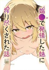 媚●で発情した妹に搾り尽くされた話 パッケージ画像