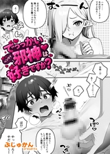 でっっかいヘンタイ邪神は好きですか？（単話） 2話 パッケージ画像