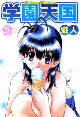 学園天国 5-2【フルカラーコミックス】 パッケージ画像