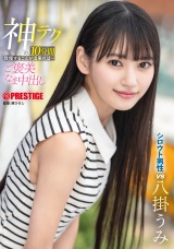 神テクたったの10分間我慢することが出来れば…ご褒美なま中出し  八掛うみ パッケージ画像