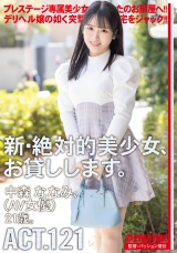 新・絶対的美少女、お貸しします。 ACT.121 パッケージ画像