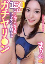 150cmミニマム女子はワンナイト好きのガチヤリ○ン まり(22) パッケージ画像