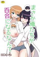 俺たちが百合になるなんて パッケージ画像