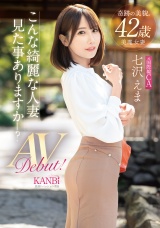 奇跡の美貌 42歳 こんな綺麗な人妻見た事ありますか？元国際線CA 七沢えま AVデビュー！  パッケージ画像