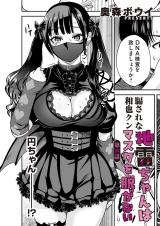 地雷ちゃんはマスクを脱がない 第四話 パッケージ画像