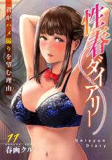 性春ダイアリー～君がハメ撮りを望む理由～11 パッケージ画像