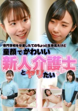 専門学校を卒業したてのちょっと生意気だけど童顔でかわいい新人介護士とヤリたい パッケージ画像