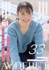SNSフォロワー1万人 SODが見つけた史上最高の敏感ママさん 玉井晴香 33歳 AVDEBUT パッケージ画像